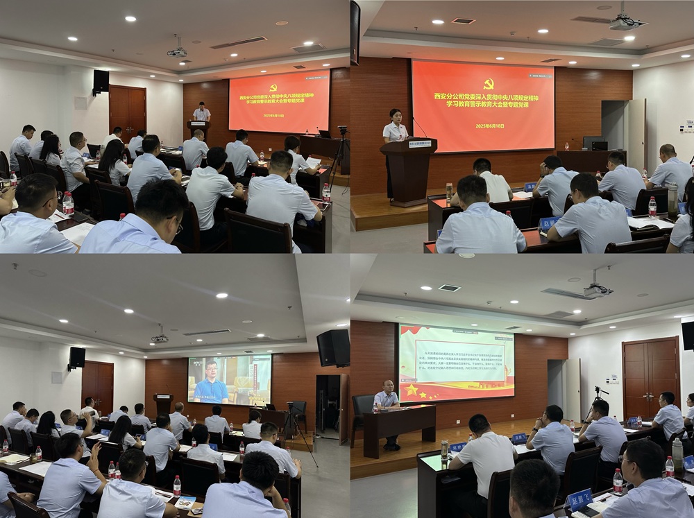 201750410747193895.jpg 西安分公司黨委召開深入貫徹中央八項(xiàng)規(guī)定精神學(xué)習(xí)教育警示教育大會暨專題黨課.jpg